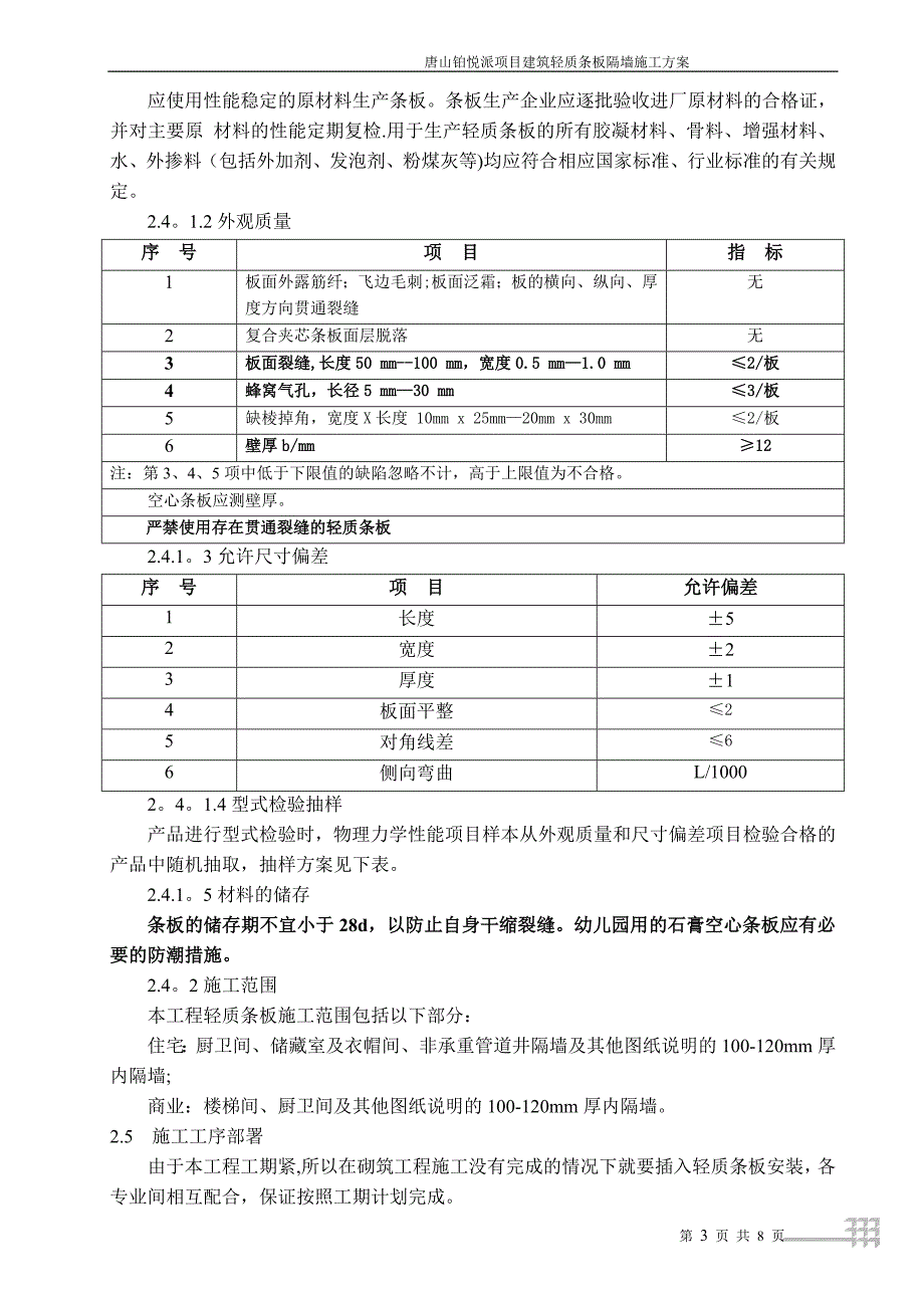 建筑轻质条板隔墙施工方案_第3页