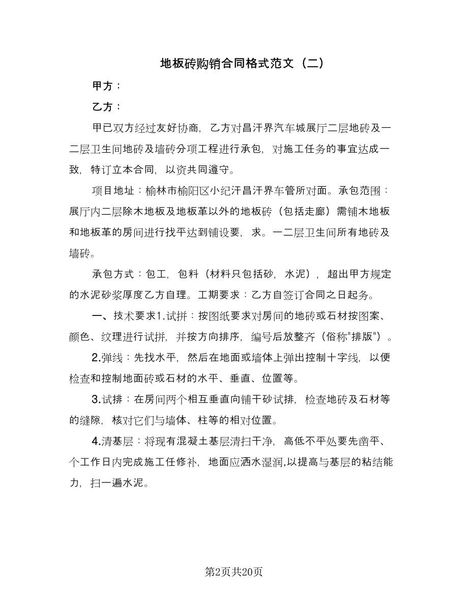 地板砖购销合同格式范文（八篇）_第2页