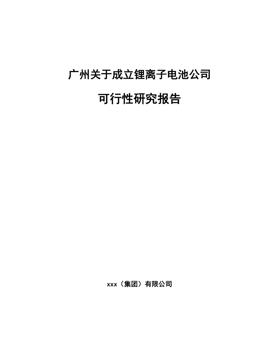 某某关于成立锂离子电池公司研究报告_第1页