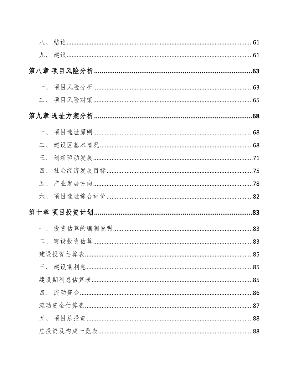 某某关于成立锂离子电池公司研究报告_第4页