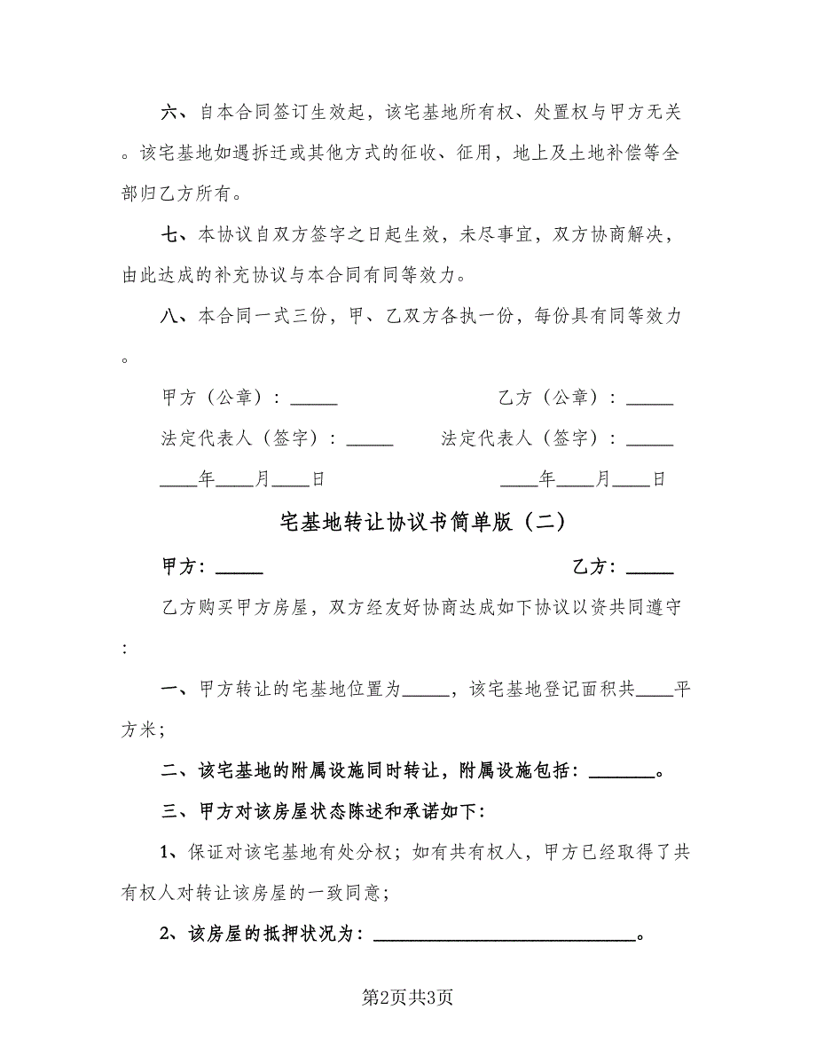 宅基地转让协议书简单版（二篇）.doc_第2页