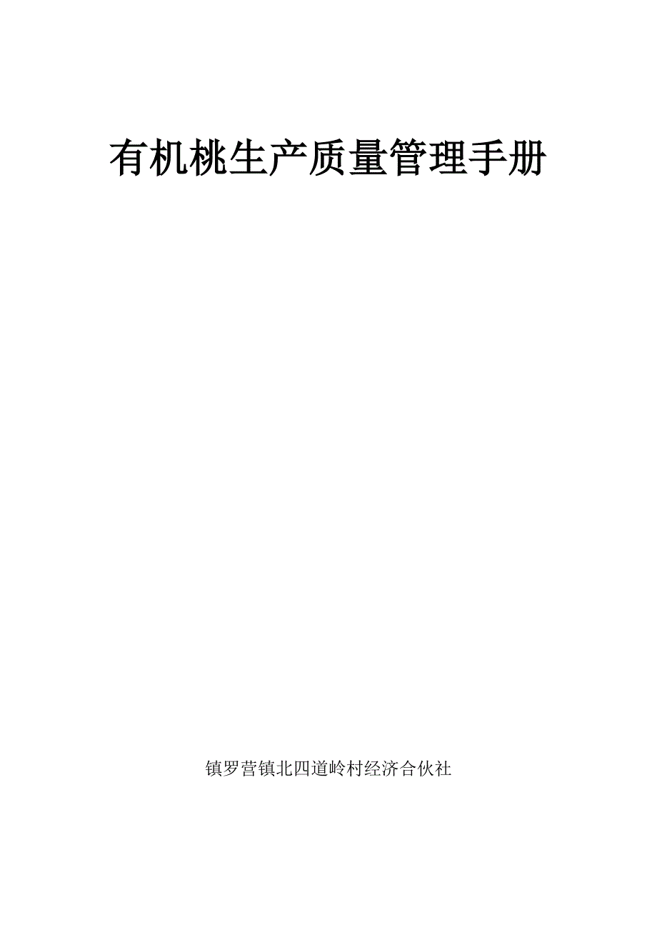 有机桃生产质量管理标准手册_第1页