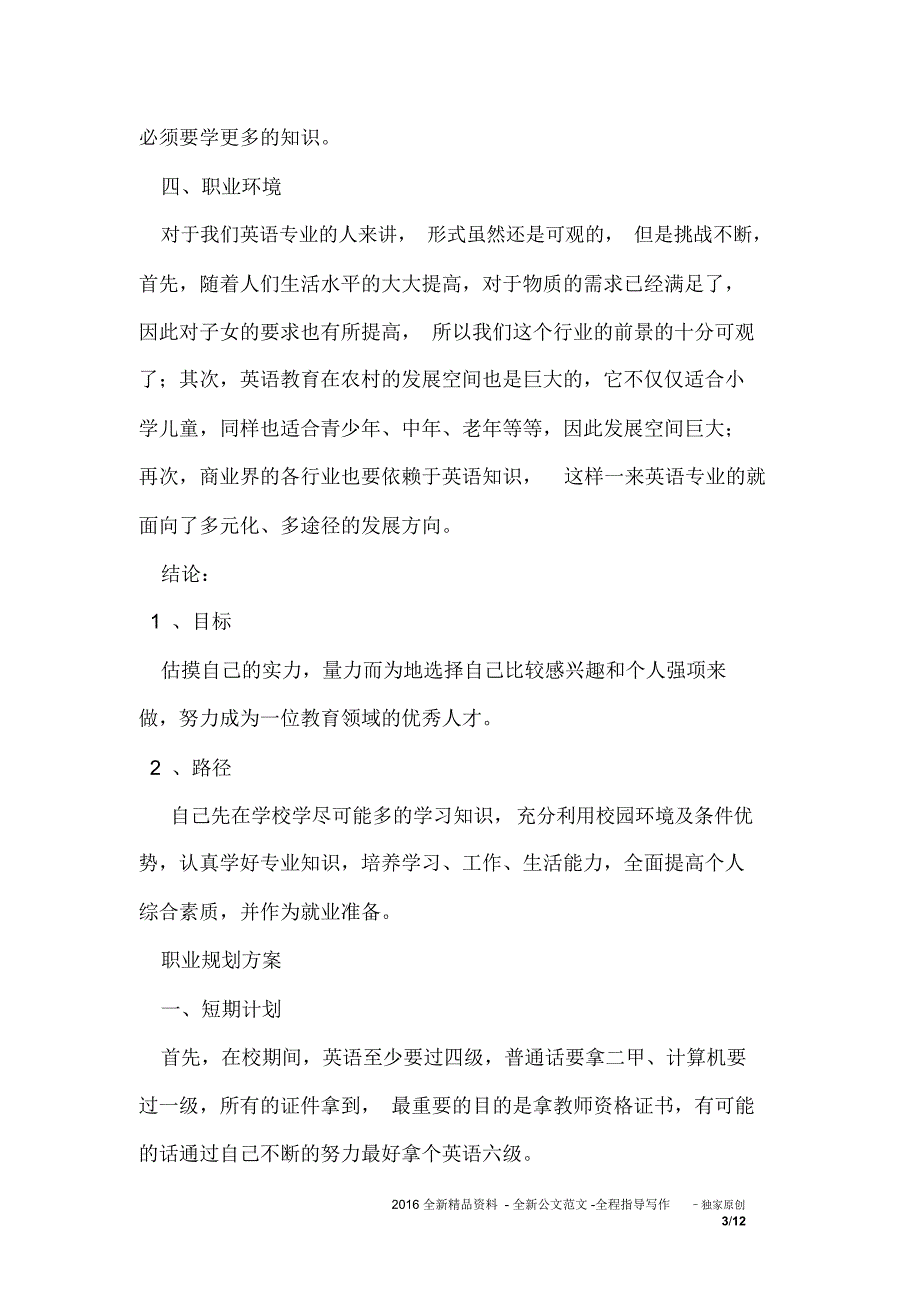 大学生职业规划计划书范文两篇_第3页