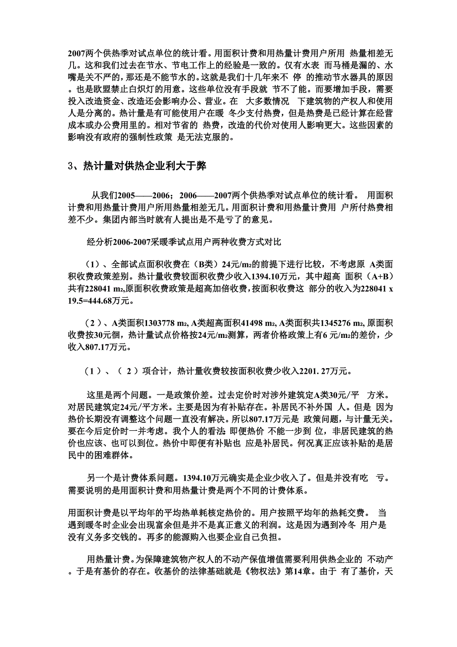 热计量在非居民建筑节能减排中的作用_第4页