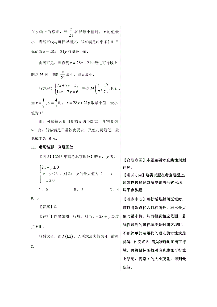 备战高考黄金100题解读与扩展系列之不等式：专题四 简单的线性规划问题 Word版含解析_第2页