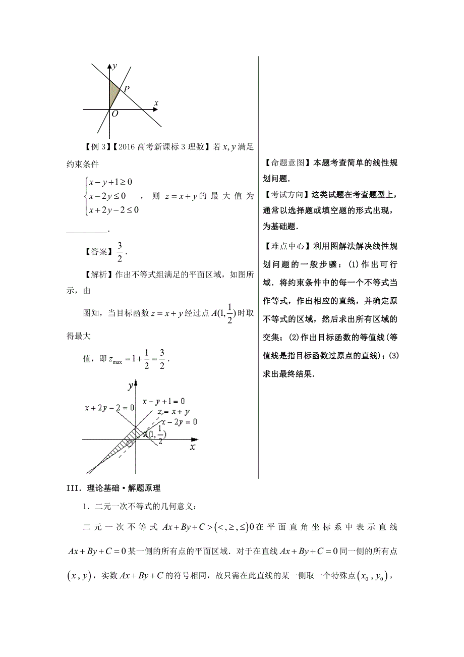 备战高考黄金100题解读与扩展系列之不等式：专题四 简单的线性规划问题 Word版含解析_第3页