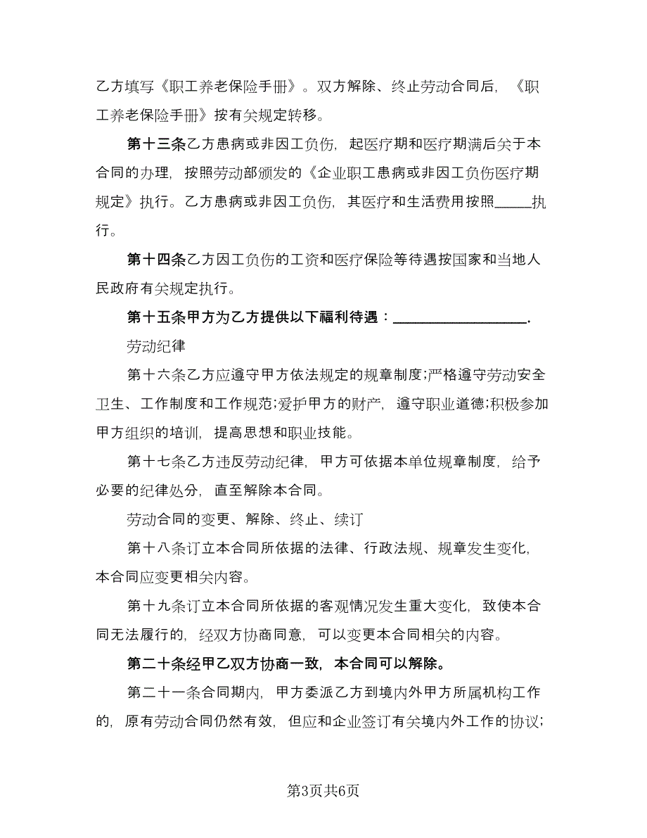 食品有限公司劳动协议书经典版（2篇）.doc_第3页