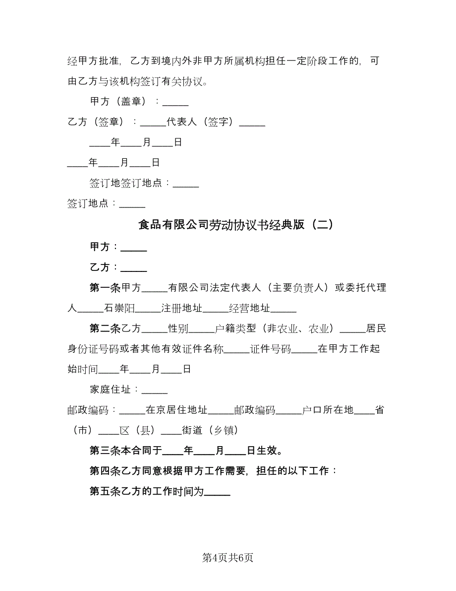 食品有限公司劳动协议书经典版（2篇）.doc_第4页