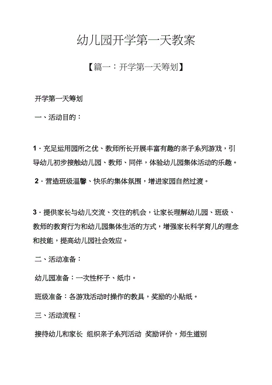 幼儿园开学第一天教案_第1页