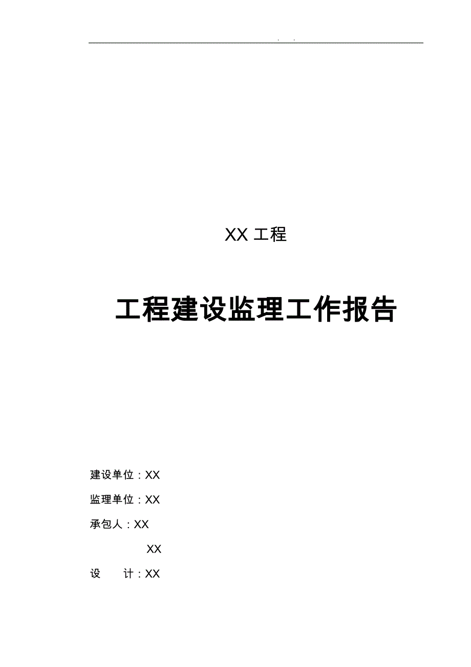 工程建设监理报告_第1页