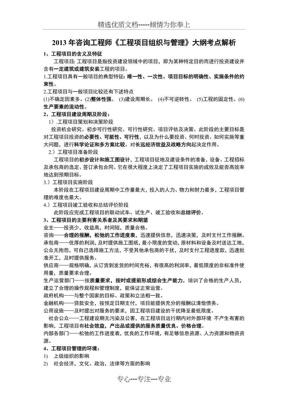 2013年咨询工程师《工程项目组织与管理》大纲考点解析_第1页