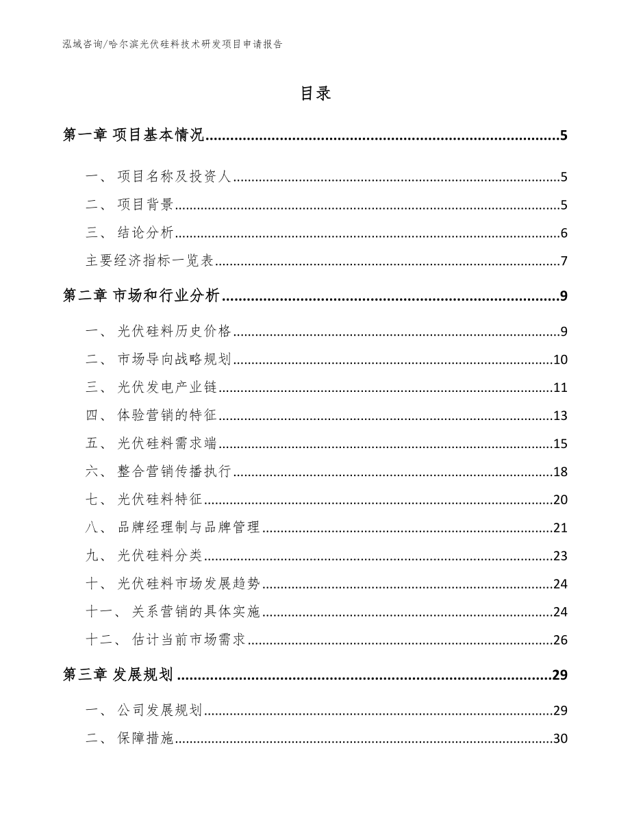 哈尔滨光伏硅料技术研发项目申请报告【范文参考】_第1页