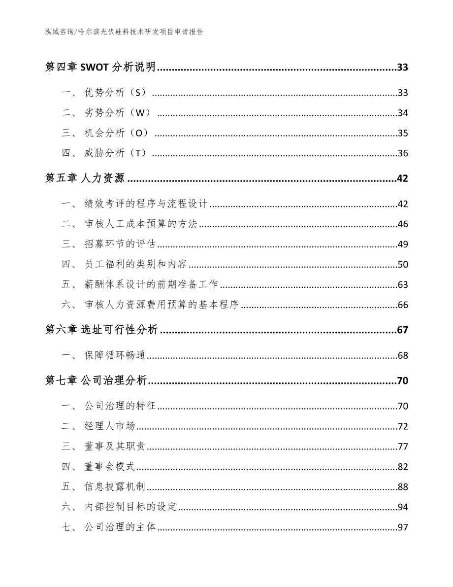 哈尔滨光伏硅料技术研发项目申请报告【范文参考】_第2页