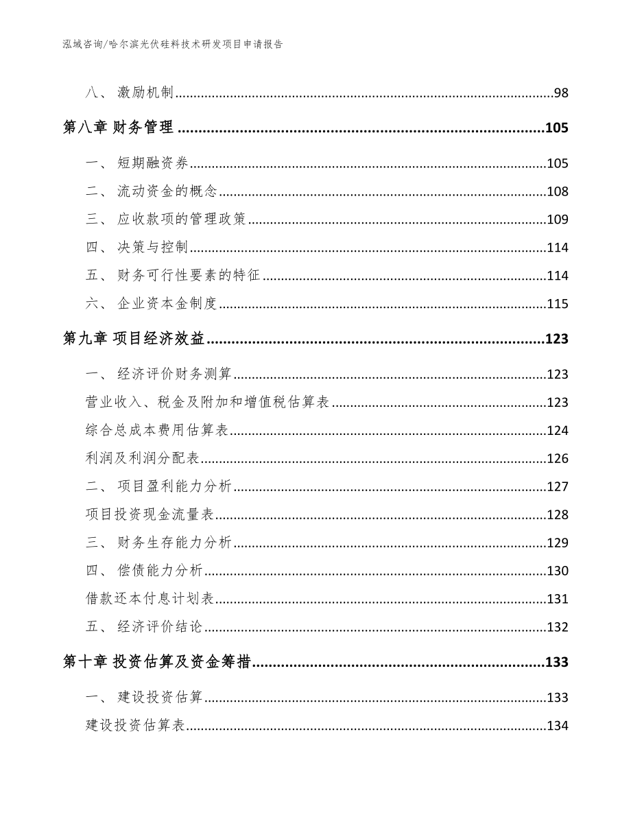 哈尔滨光伏硅料技术研发项目申请报告【范文参考】_第3页