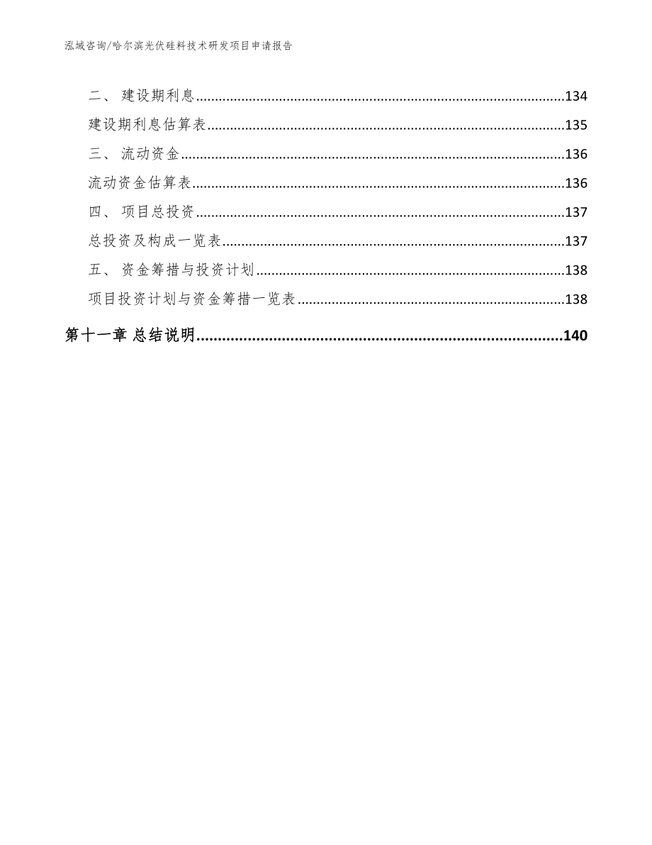 哈尔滨光伏硅料技术研发项目申请报告【范文参考】_第4页