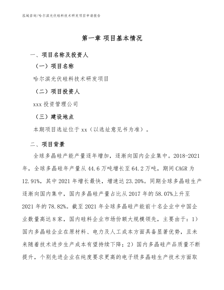 哈尔滨光伏硅料技术研发项目申请报告【范文参考】_第5页