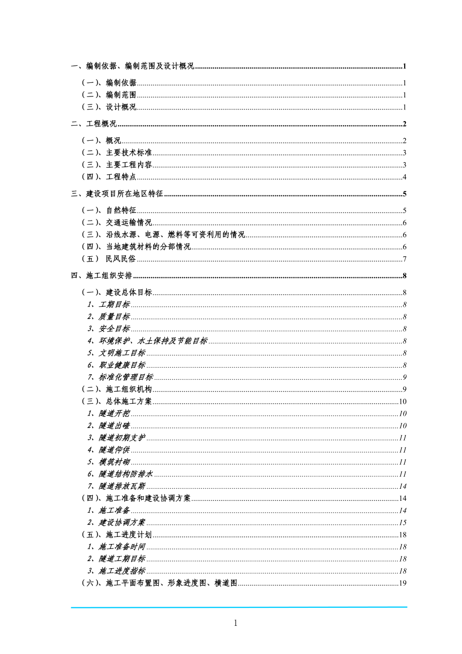 新《施工方案》梅岭低瓦斯隧道实施性施工组织设计_第1页