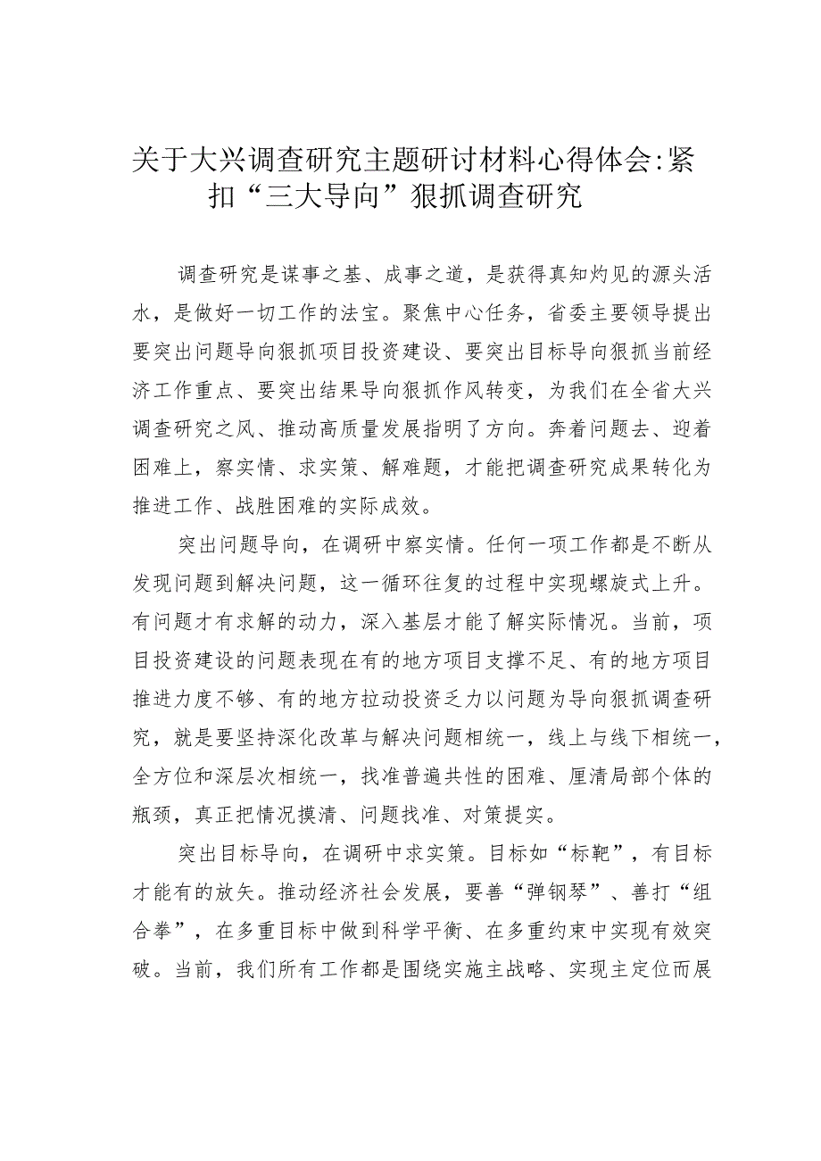 关于大兴调查研究主题研讨材料心得体会：紧扣“三大导向”狠抓调查研究_第1页