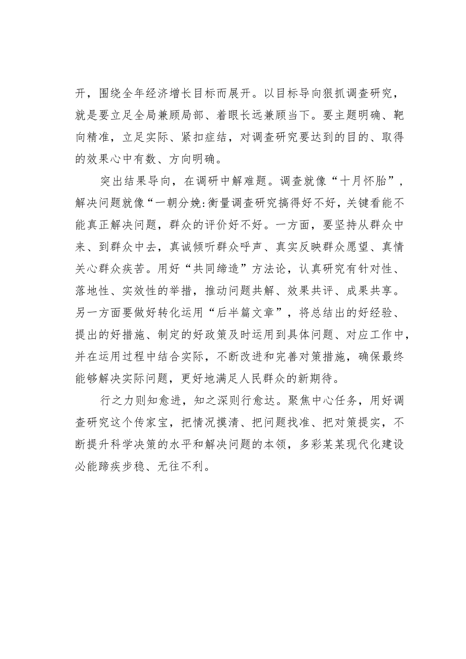 关于大兴调查研究主题研讨材料心得体会：紧扣“三大导向”狠抓调查研究_第2页