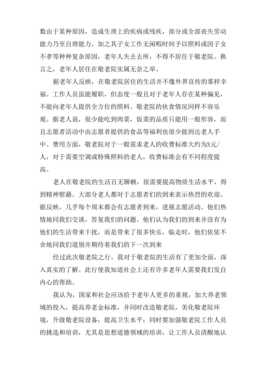 敬老院活动总结8篇_第2页