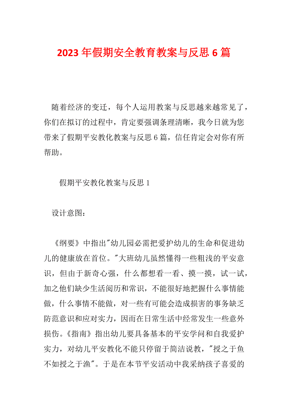 2023年假期安全教育教案与反思6篇_第1页