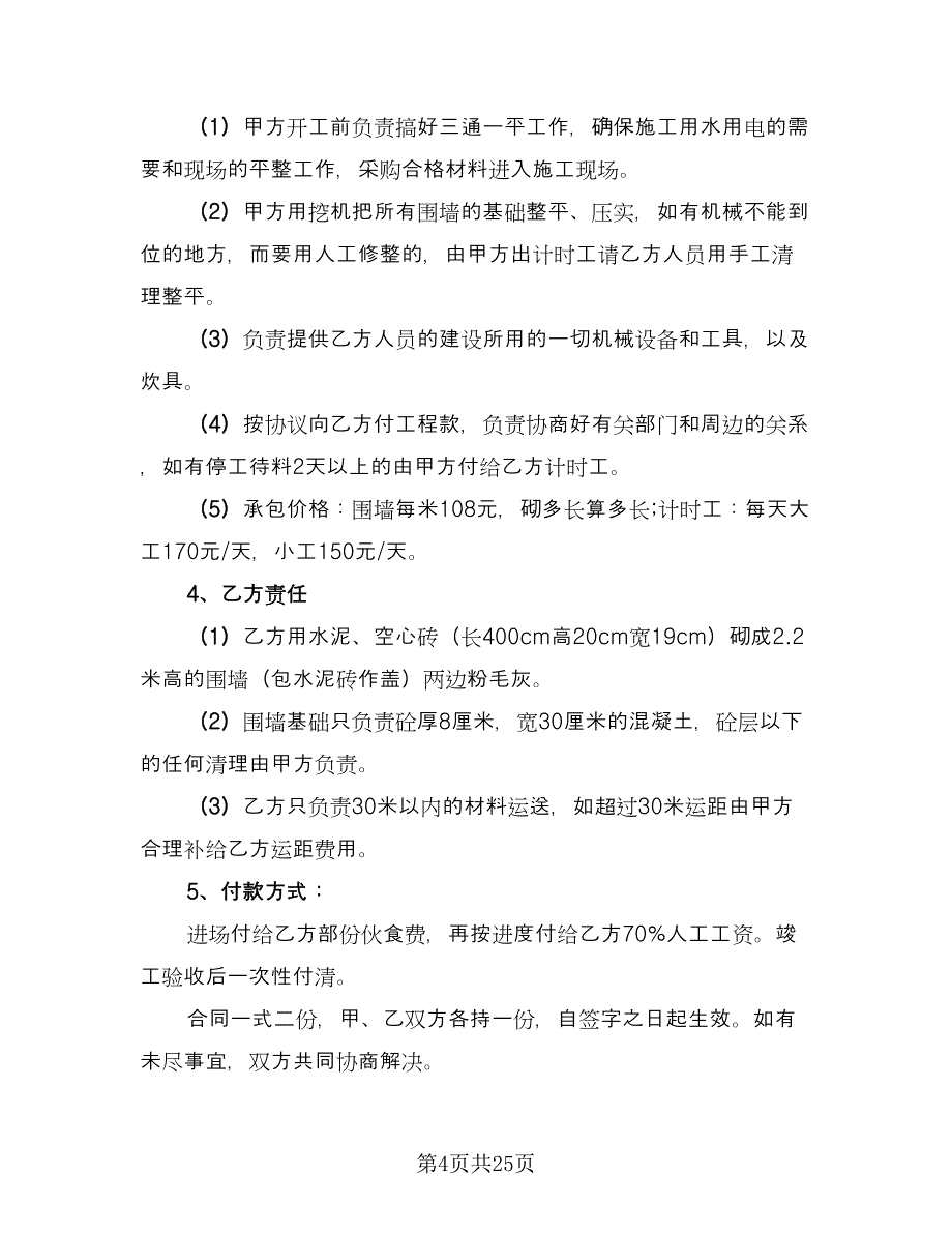 建设工程承包协议书标准模板（八篇）_第4页