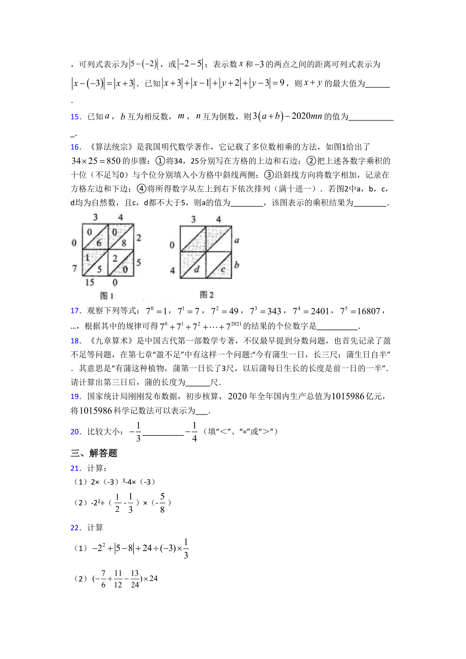 (北师大版)武汉市七年级数学上册第二单元《有理数及其运算》检测卷(含答案解析)_第3页