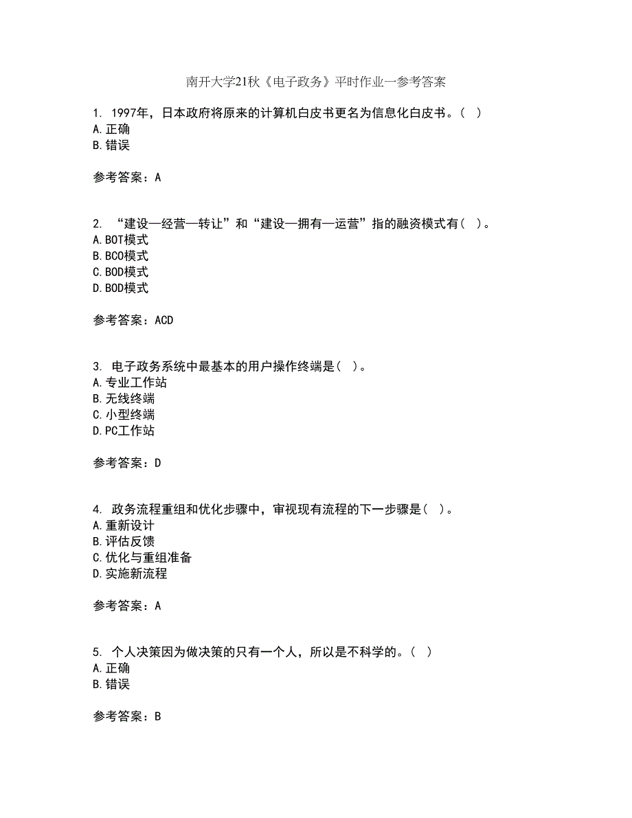 南开大学21秋《电子政务》平时作业一参考答案56_第1页