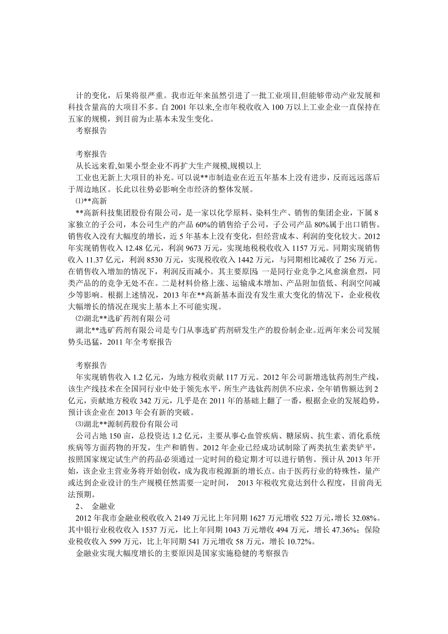 xx市地方税收税源形势调研报告()_第3页