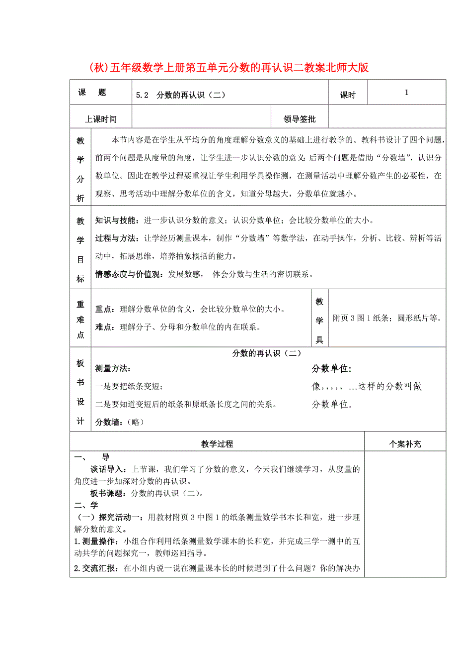 (秋)五年级数学上册第五单元分数的再认识二教案北师大版_第1页