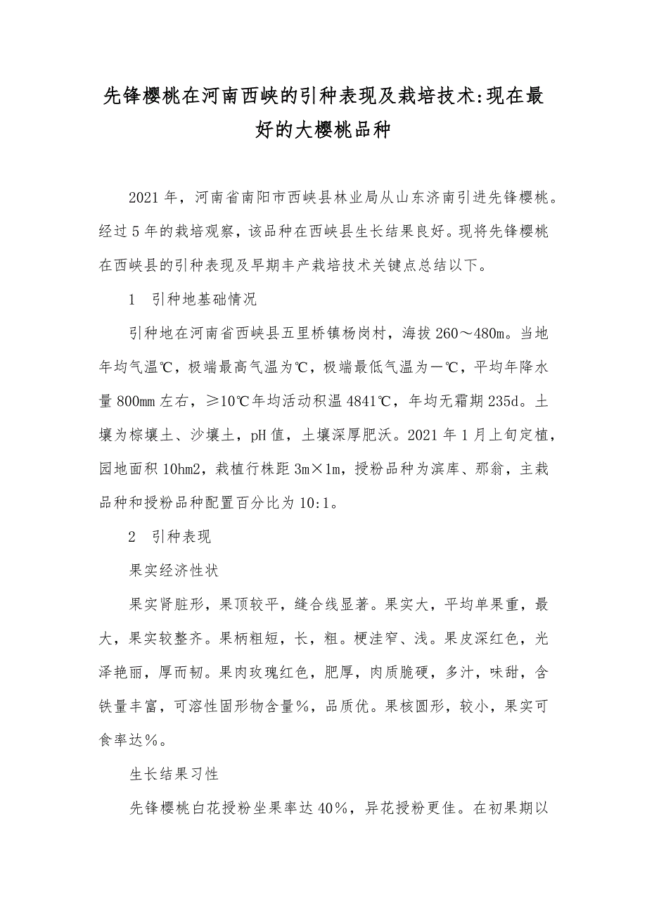 先锋樱桃在河南西峡的引种表现及栽培技术-现在最好的大樱桃品种_第1页