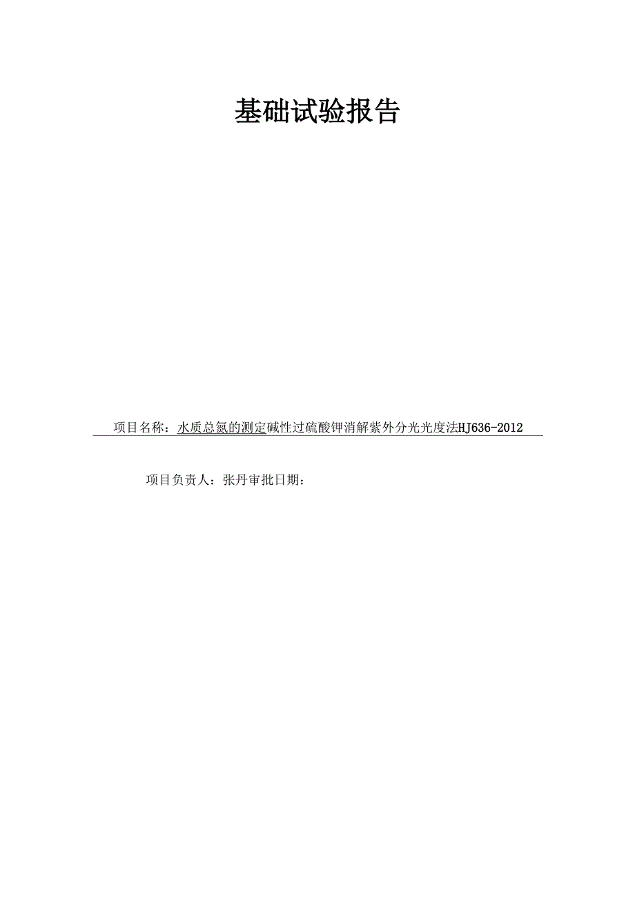 基础试验报告 总氮_第1页