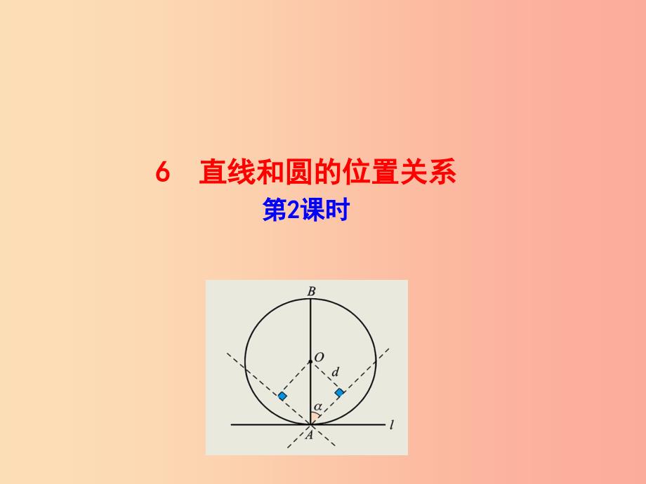 2019版九年级数学下册 第三章 圆 6 直线和圆的位置关系（第2课时）教学课件（新版）北师大版.ppt_第1页