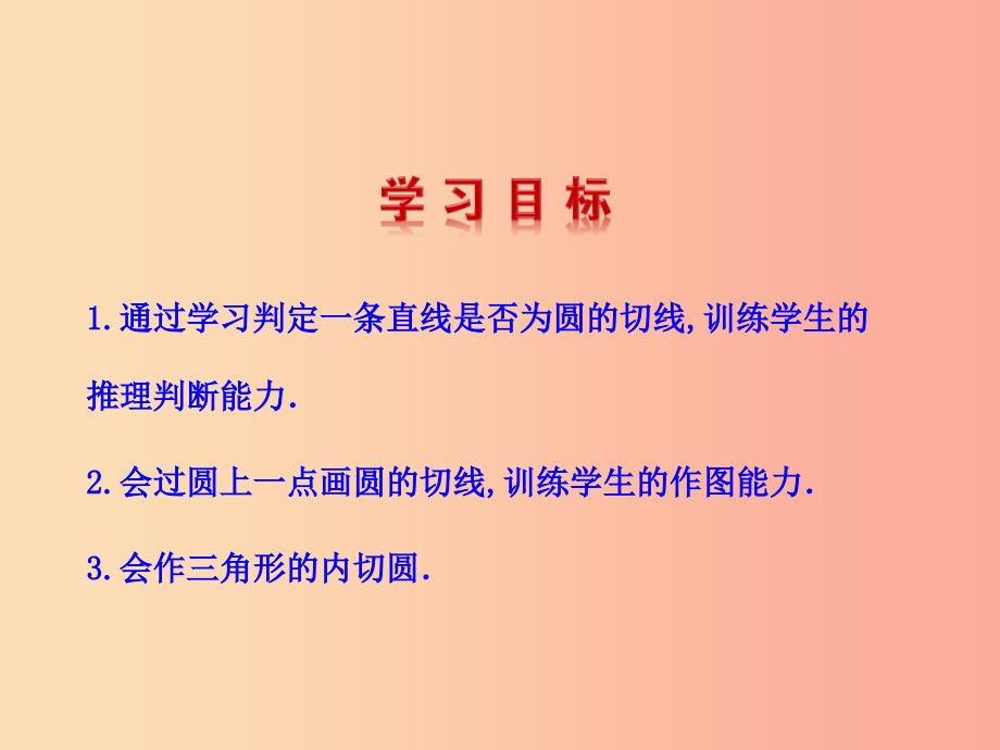 2019版九年级数学下册 第三章 圆 6 直线和圆的位置关系（第2课时）教学课件（新版）北师大版.ppt_第2页