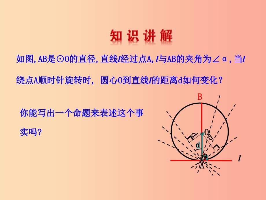 2019版九年级数学下册 第三章 圆 6 直线和圆的位置关系（第2课时）教学课件（新版）北师大版.ppt_第4页