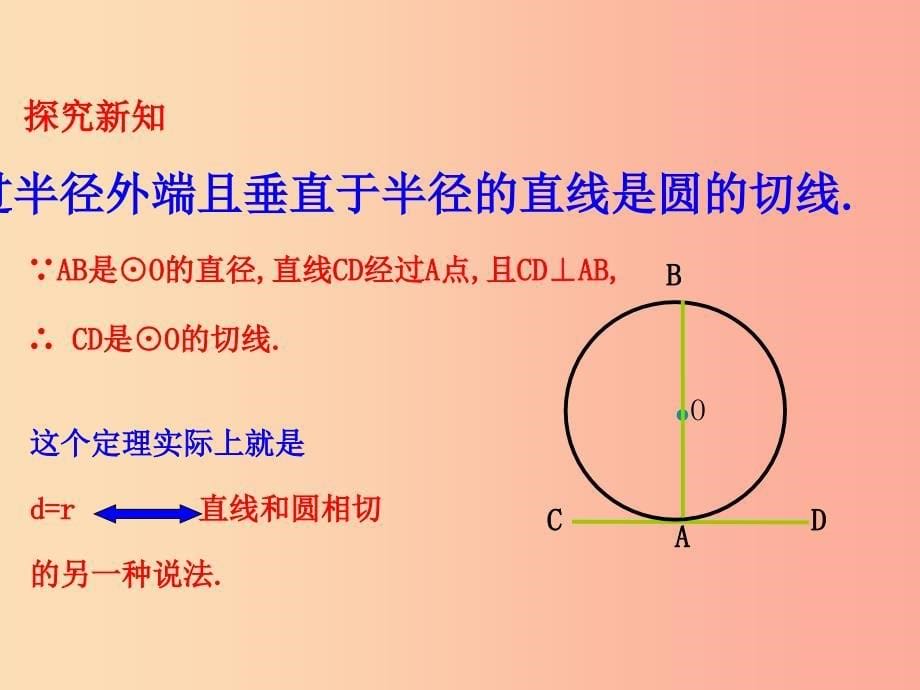 2019版九年级数学下册 第三章 圆 6 直线和圆的位置关系（第2课时）教学课件（新版）北师大版.ppt_第5页