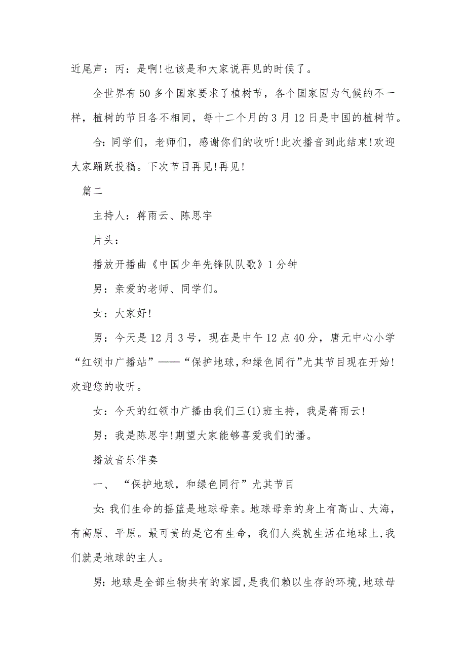 小学生植树节爱惜绿色广播稿_第4页