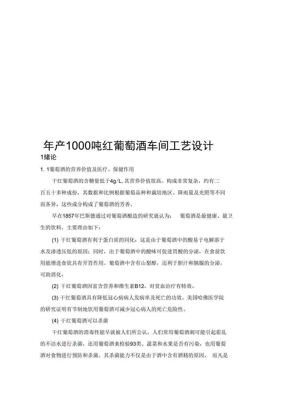 年产1000吨红葡萄酒车间工艺设计_第1页