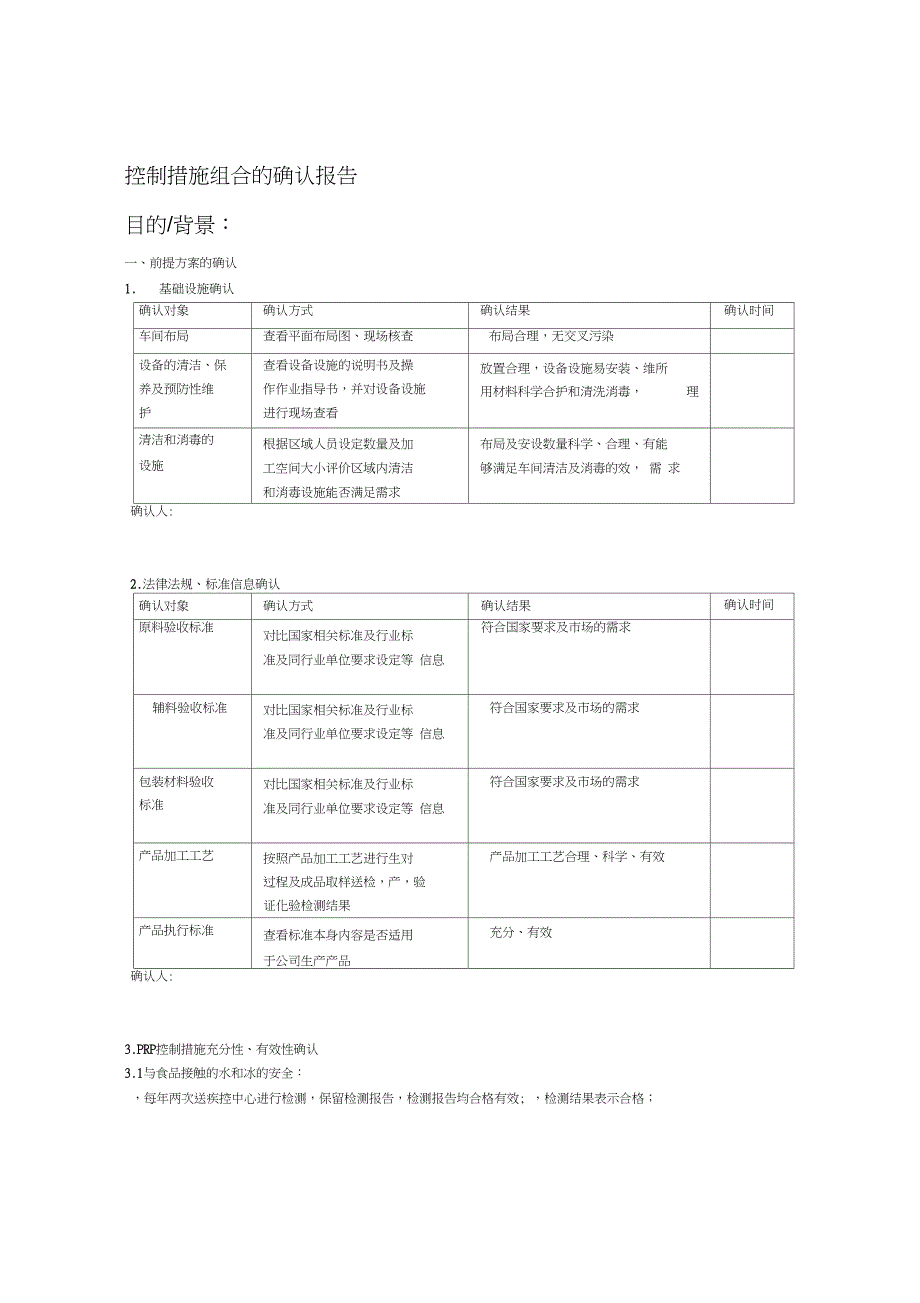 控制措施组合的确认编写的思路_第1页