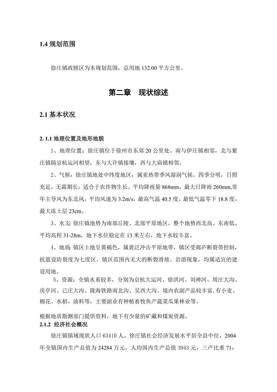 铜山县徐庄镇镇村布局规划文本_第2页