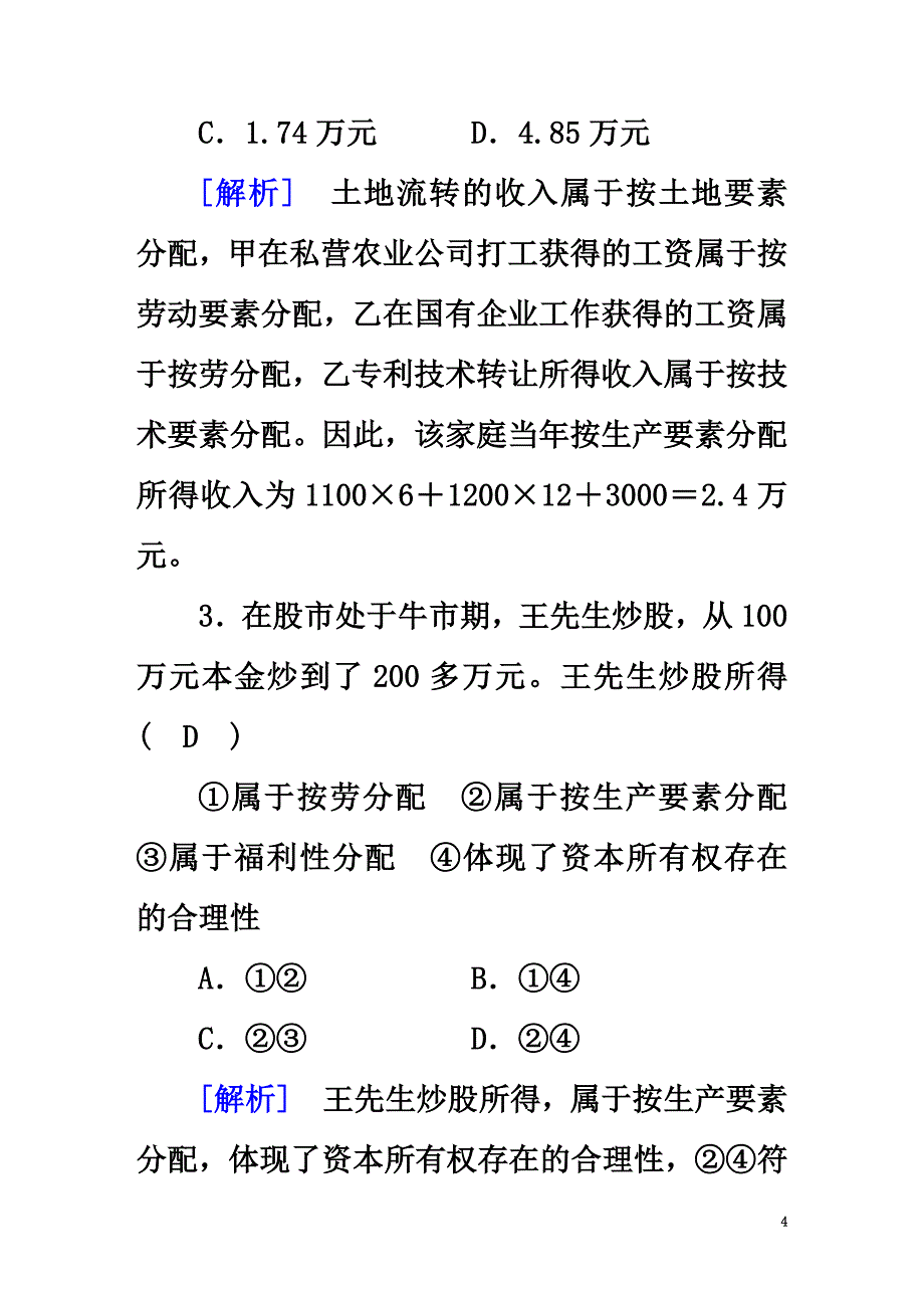 2021版高考政治大一轮复习第三单元收入与分配第7课个人收入的分配复习练案新人教版必修1_第4页