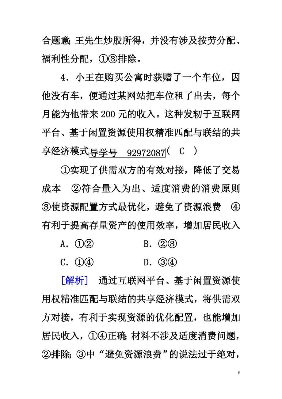 2021版高考政治大一轮复习第三单元收入与分配第7课个人收入的分配复习练案新人教版必修1_第5页