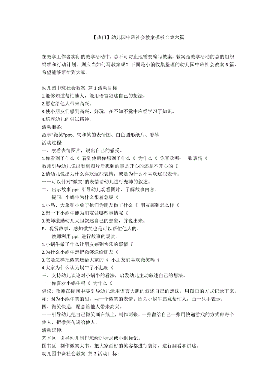 【热门】幼儿园中班社会教案模板合集六篇_第1页