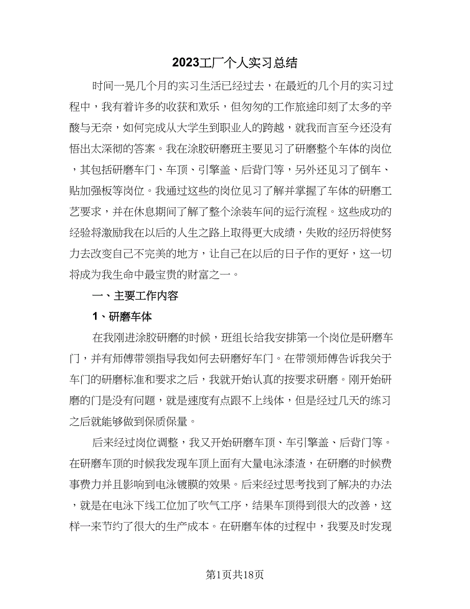 2023工厂个人实习总结（7篇）.doc_第1页