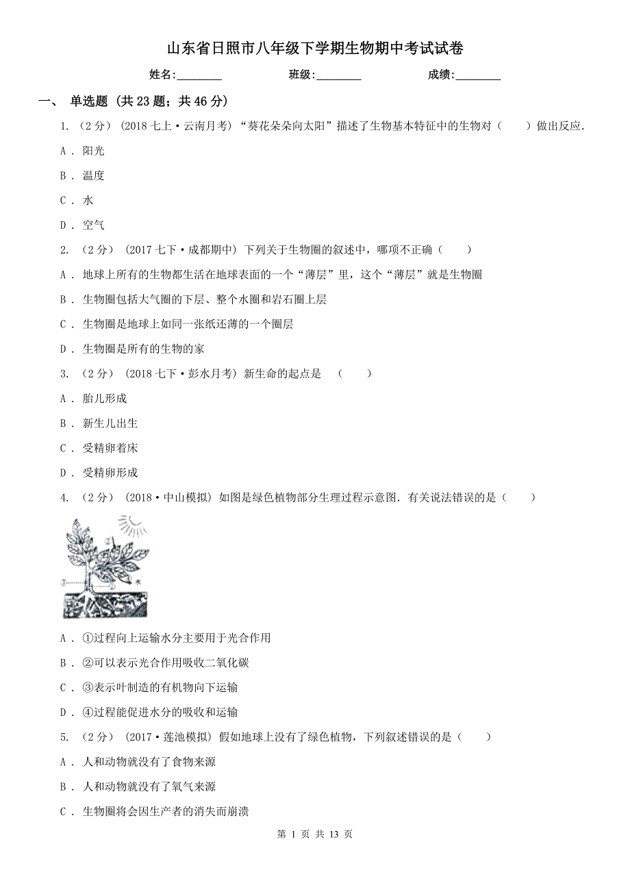 山东省日照市八年级下学期生物期中考试试卷_第1页