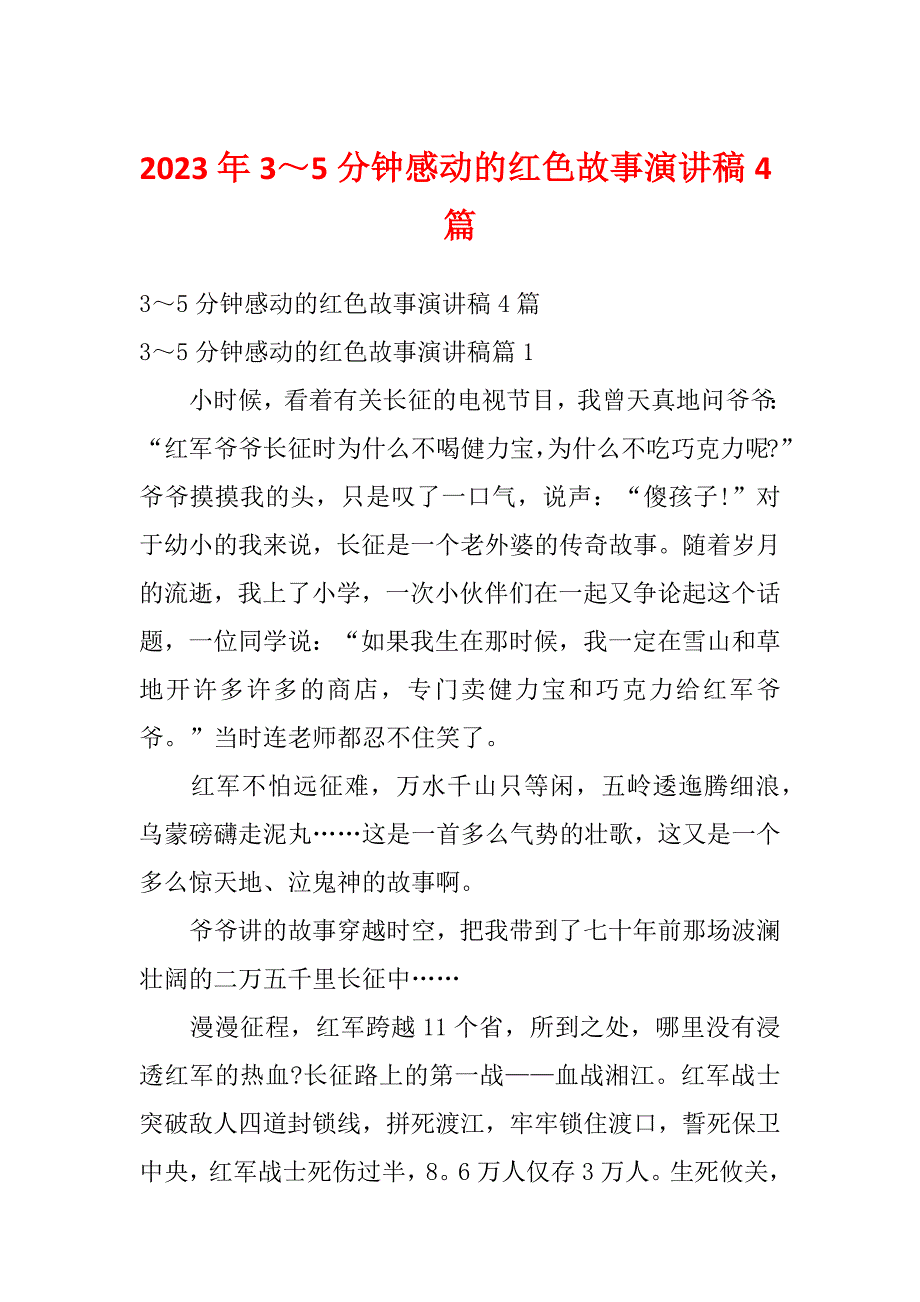 2023年3～5分钟感动的红色故事演讲稿4篇_第1页