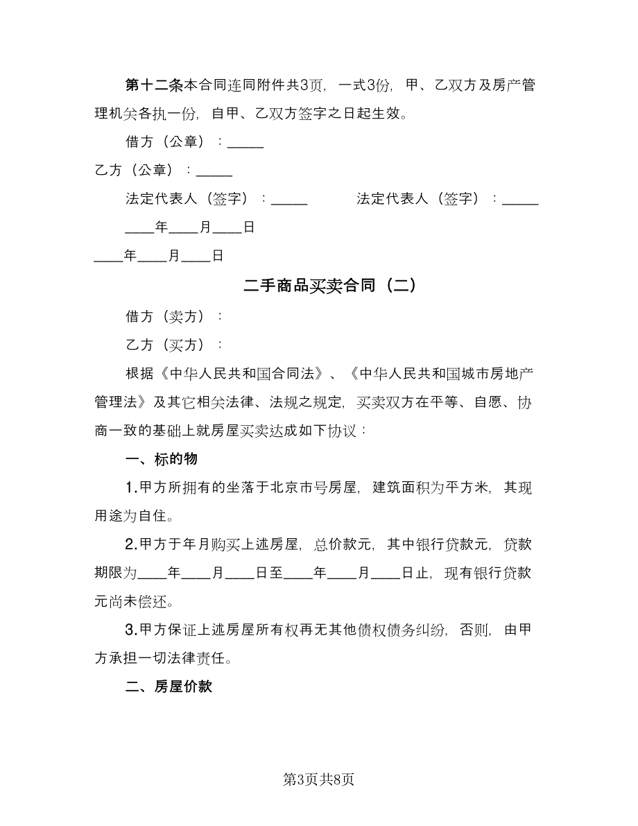 二手商品买卖合同（三篇）.doc_第3页