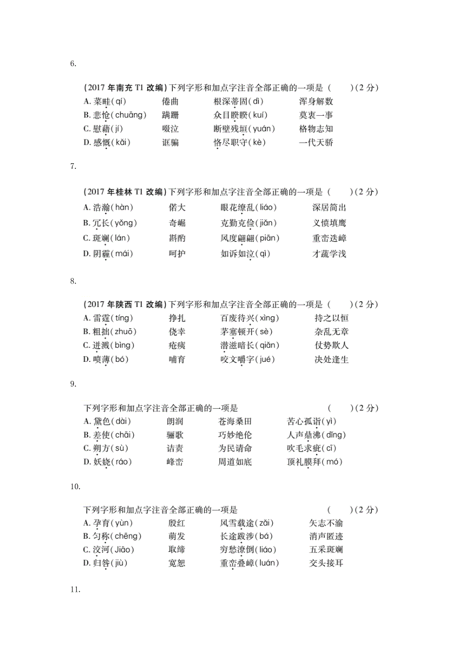 人教通用2018年中考语文专题复习突破训练语言知识及其运用专题一字音字形_第2页