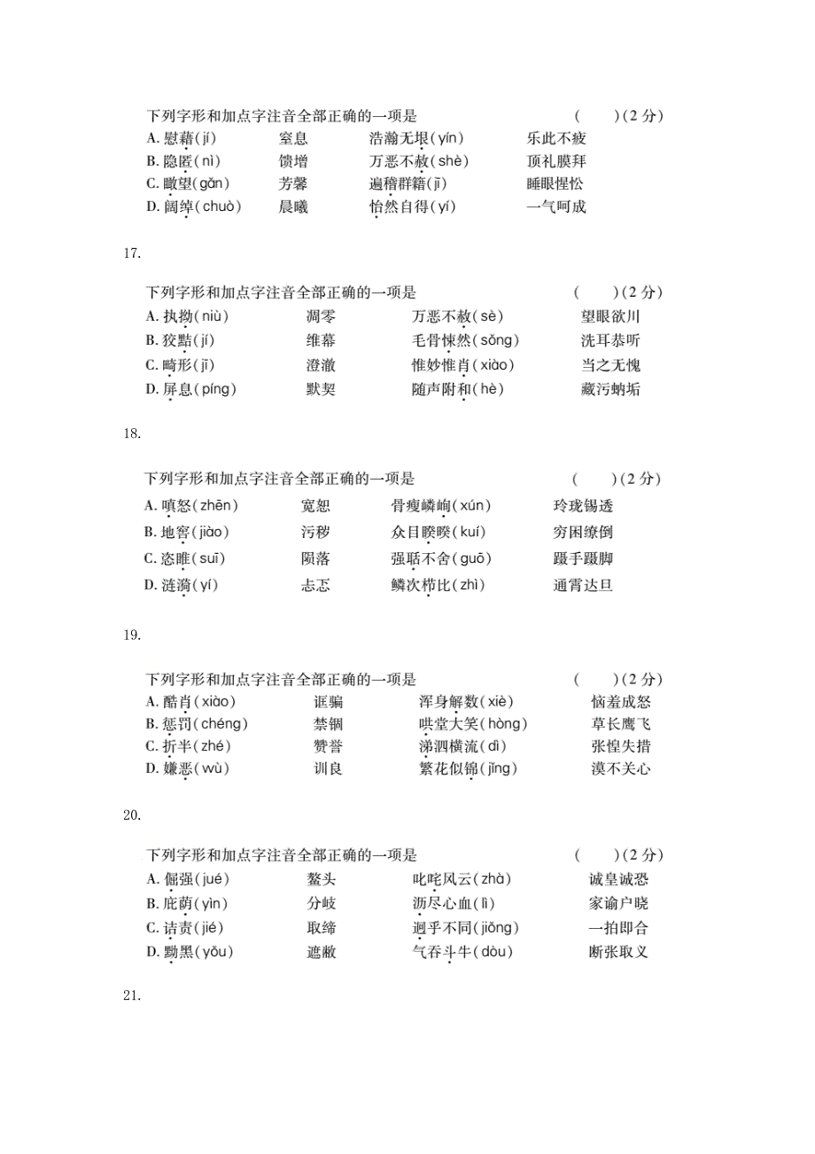 人教通用2018年中考语文专题复习突破训练语言知识及其运用专题一字音字形_第4页