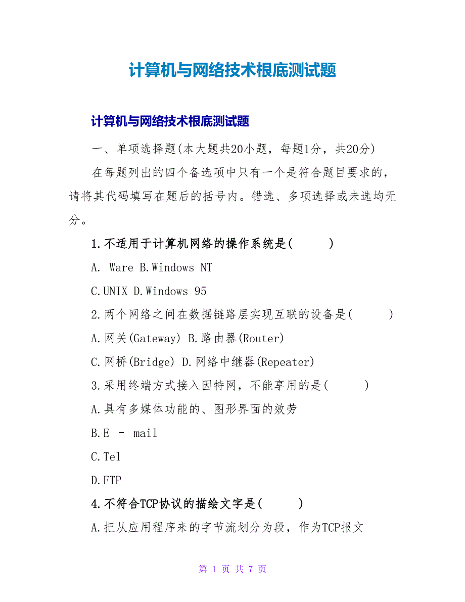 计算机与网络技术基础测试题.doc_第1页